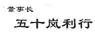 Pregident Toshiyuki Igarashi