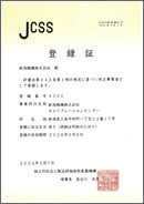 JCSS校正事業者登録証