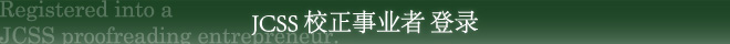 JCSS 校正事业者 登录