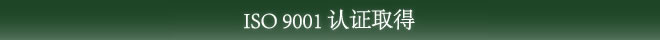 ISO 9001 认证取得