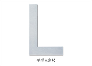 商品信息 直角尺 用来作为直线基准使用的直角尺以及利用正确的