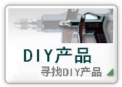寻找DIY产品