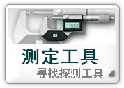 寻找探测工具