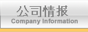 公司情报