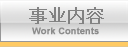 事业内容
