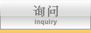 询问